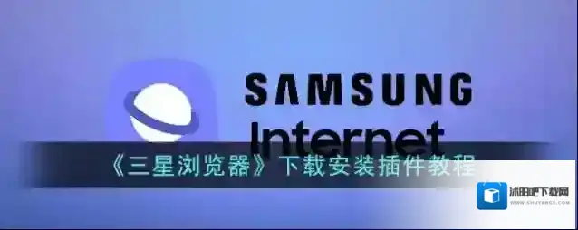 三星浏览器插件
