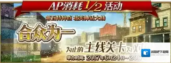 FateGoAP消耗减半开启内容一览