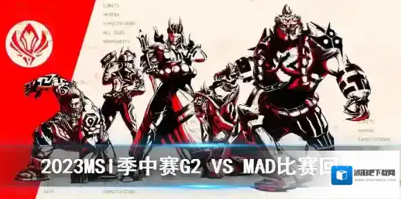 2023MSI季中赛比赛