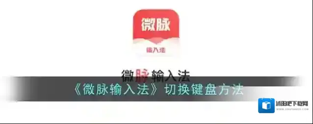 微脉输入法列表