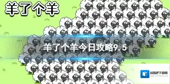 羊了个羊今日攻略9.5 羊了个羊9月5日羊羊大世界和第二关怎么过