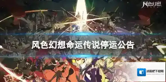 风色幻想命运传说停运公告 风色幻想命运传说什么时候关服