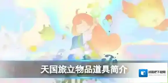 天国旅立物品道具有哪些 物品道具简介