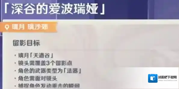 原神画外旅照深谷的爱波瑞娅怎么做 任务流程攻略