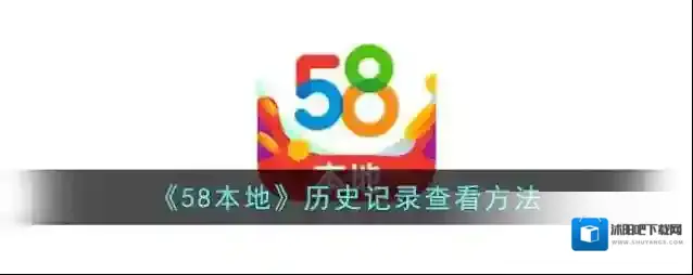《58本地》历史记录查看方法