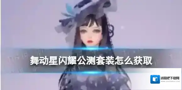 舞动星闪耀公测套装怎么获取 舞动星闪耀公测套装获取方式一览