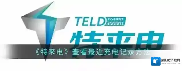 特来电充电