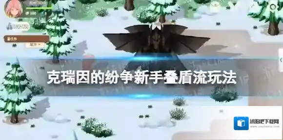 克瑞因的纷争新手叠盾流玩法