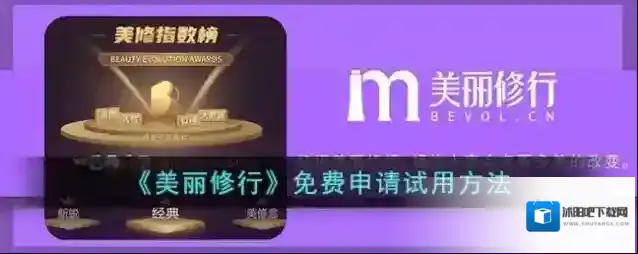 美丽修行免费申请试用