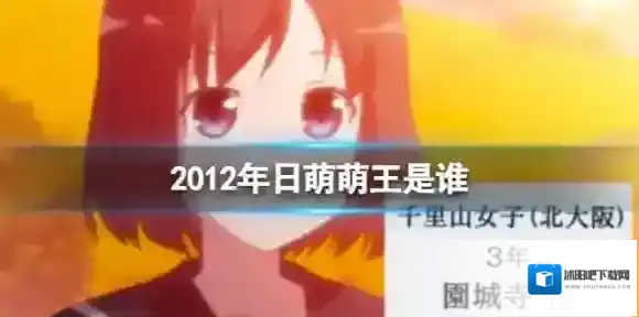 2012年日萌萌王是谁 B站硬核会员答题答案