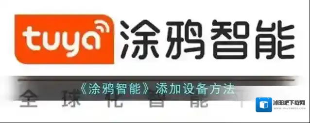 智能互联涂鸦智能