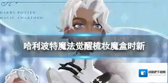 哈利波特魔法觉醒魔盒