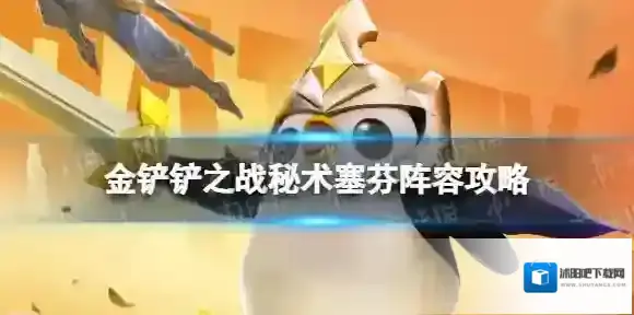 金铲铲之战塞芬