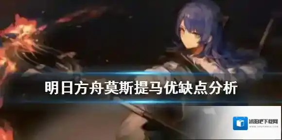 明日方舟莫斯提马优缺点分析 莫斯提马阵容搭配推荐