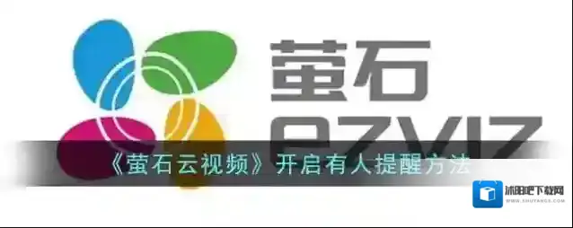 萤石云视频点击