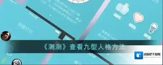 测测星座九型人格