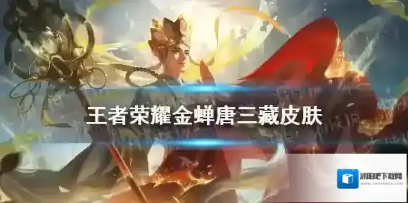 王者荣耀金蝉唐三藏皮肤怎么样 王者荣耀金蝉西游记皮肤特效展示