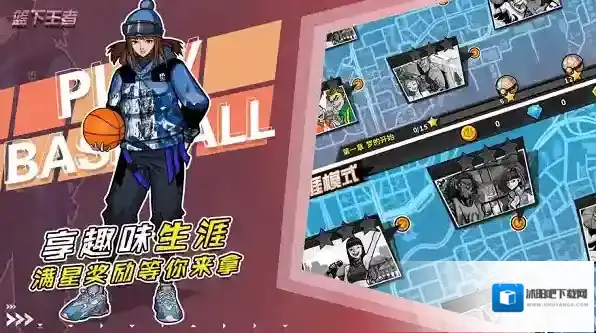 篮下王者让玩家