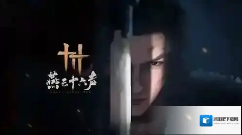 云燕云十六声玩法