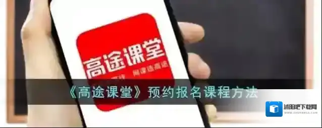 高途课堂立即报名