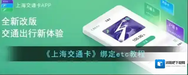 《上海交通卡》绑定etc教程