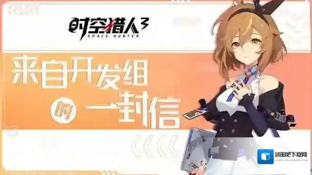 时空猎人3来自开发组的一封信