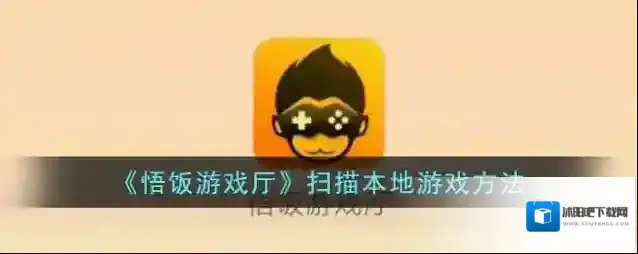 悟饭游戏厅游戏