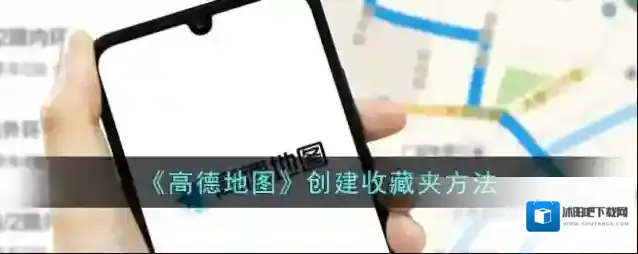 高德地图收藏夹