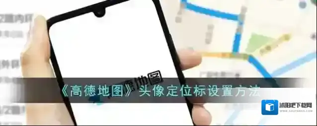 《高德地图》头像定位标设置方法