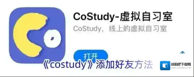 《costudy》添加好友方法