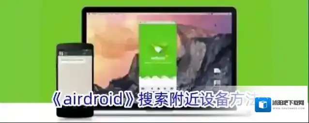 AirDroid设备