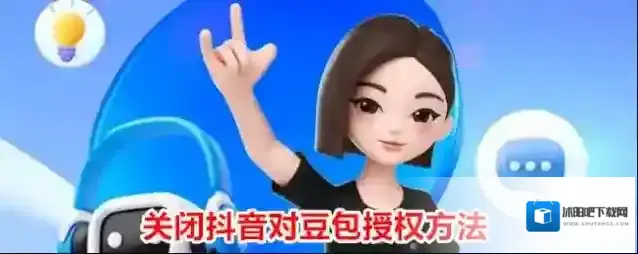 关闭抖音对豆包授权方法