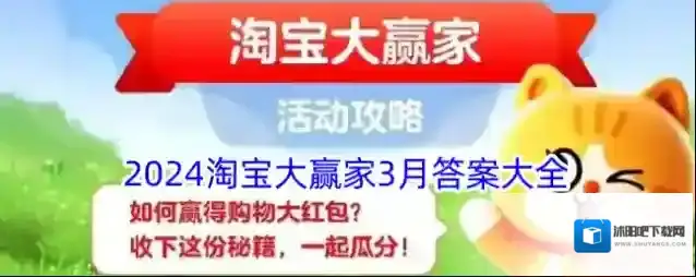2024淘宝大赢家3月答案大全
