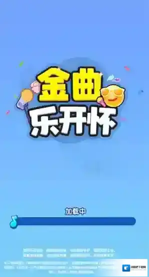 金曲乐开怀金曲