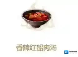 妄想山海香辣红韶肉汤怎么做 配方做法与作用一览