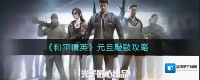 和平精英元旦敲鼓在哪里？和平精英元旦敲鼓位置介绍