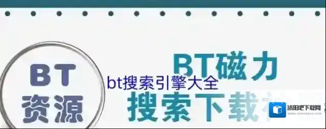 bt搜索引擎大全