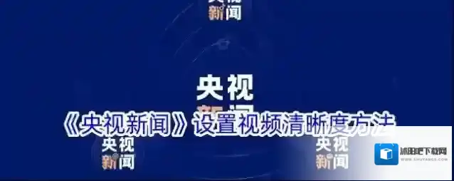 央视新闻视频清晰度