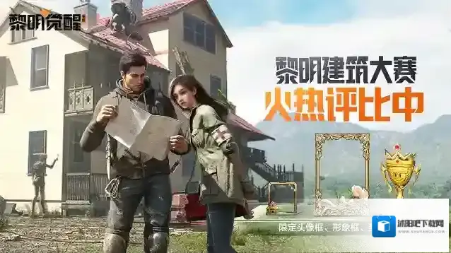 黎明觉醒生机大赛