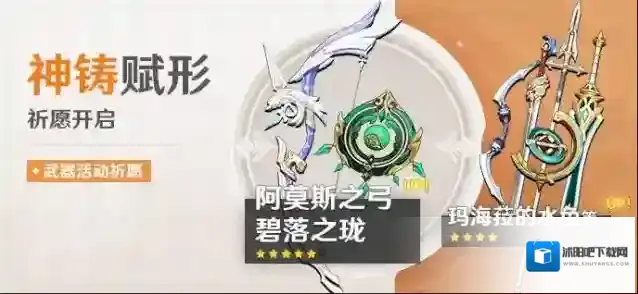 原神「神铸赋形」祈愿：「法器·碧落之珑」「弓·阿莫斯之弓」概率UP！