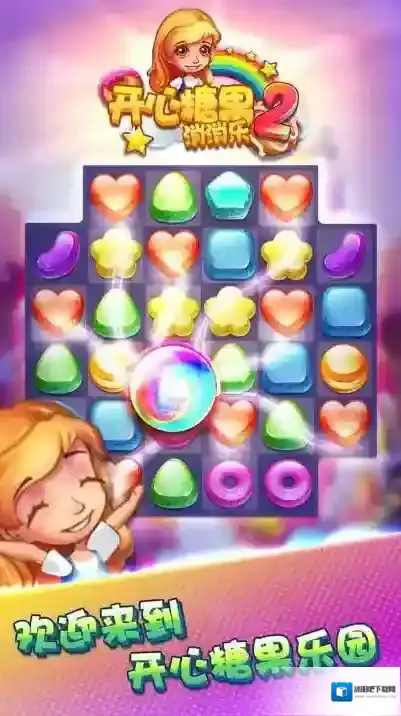 开心糖果消消乐2游戏