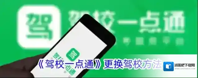 驾校一点通驾校