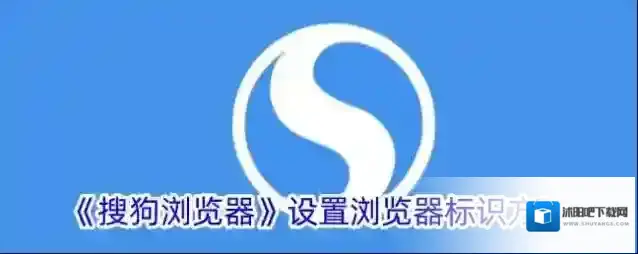 搜狗浏览器浏览器标识