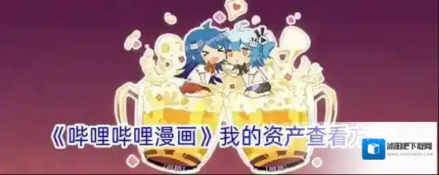 哔哩哔哩漫画我的资产