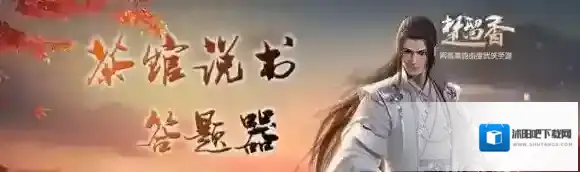 楚留香手游茶馆说书答案汇总 茶馆说书答题攻略