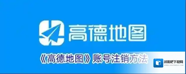 高德地图账号注销