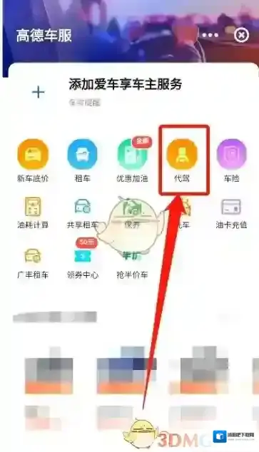 高德地图代驾服务