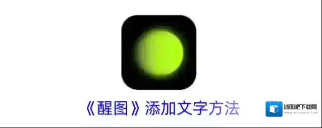醒图文字