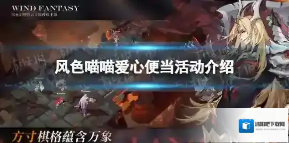 风色幻想命运传说风色喵喵爱心便当活动介绍 风色幻想命运传说风色喵喵爱心便当玩法攻略
