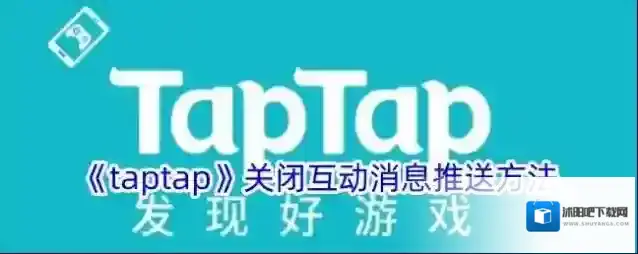 TapTap消息